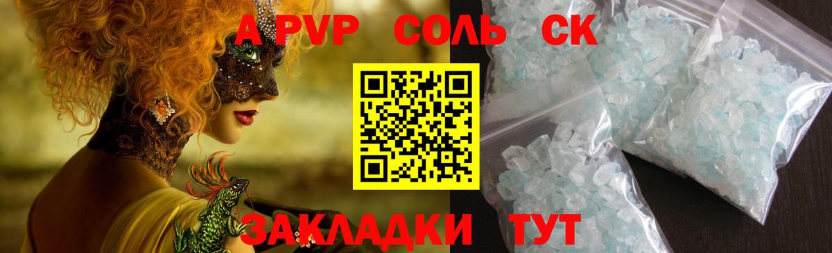А ПВП кристаллы  Краснокаменск  Alfa_PVP Соль 