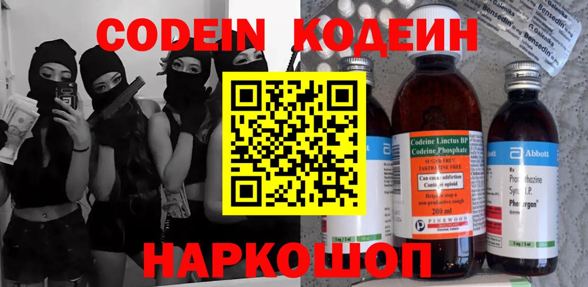 Кодеин Purple Drank  Вход с VPN  Краснокаменск 